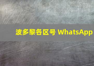 波多黎各区号 WhatsApp